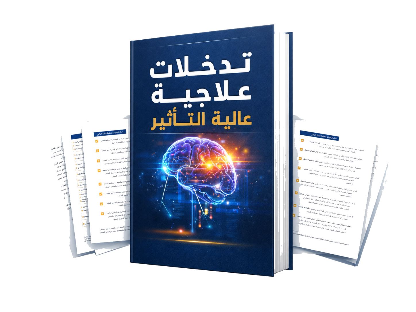 تدخلات علاجية عالية التأثير - كتاب رقمي